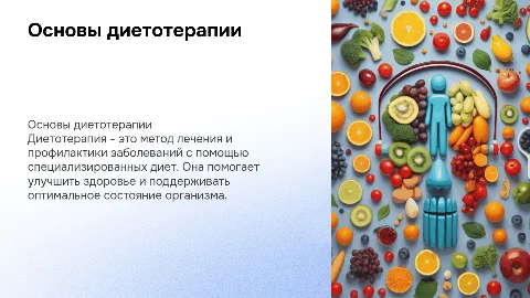 Диетотерапия