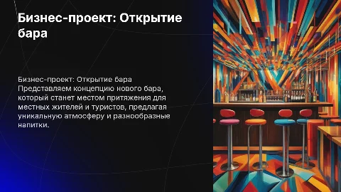 бизнес проект на тему бар