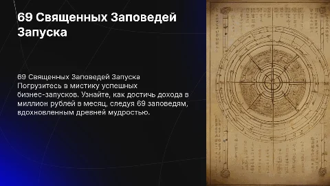 Библия запусков: 69 священных заповедей к миллиону рублей