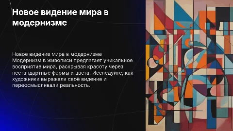 Новое видение мира и красоты в живописи модернизма