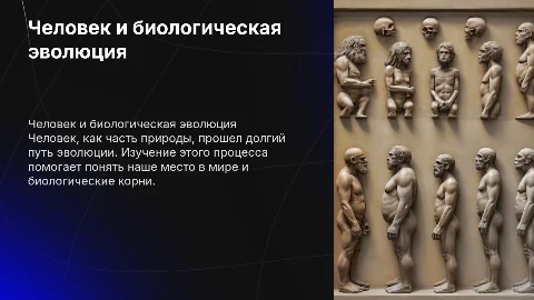 человек как продукт биологической эволюции