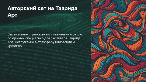 Выступление с авторским сетом на фестивале Таврида Арт