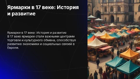Ярмарки 17 века