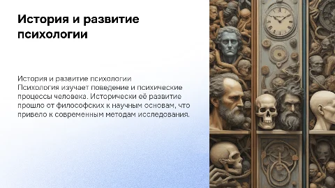 Предмет психологии. История и современное состояние проблемы