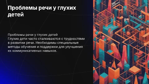Глухие дети с патологией речи