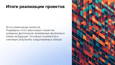 Итоги реализации проектов