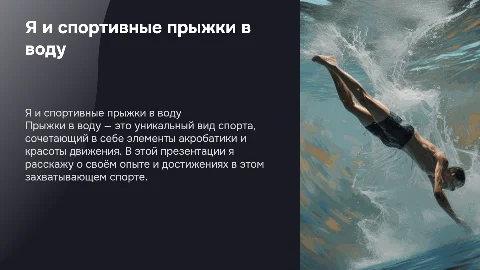я и спорт прыжки в воду