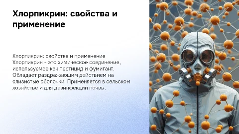Хлорпикрин