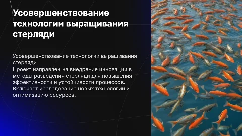 Усовершенствование технологии выращивания стерляди