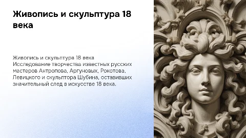 Живопись и скульптура 18 века: Антропов, Аргуновы, Рокотов