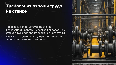требования охраны труда при работе на рельсошлифовальном станке