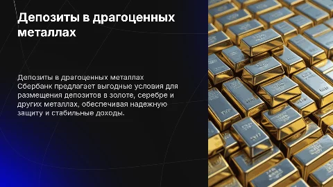 Презентация «Депозитные операции Сбербанка с драгоценными металлами»
