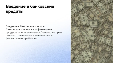 банковские кредиты