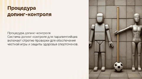 процедура допинг-контроля для спортсменов паралимпийцев