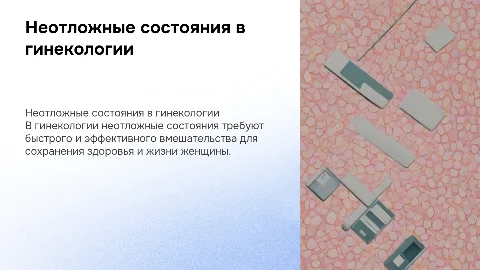 Неотложные состояния в гинекологии