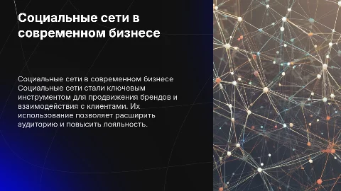 использование социальных сетей в бизнесе
