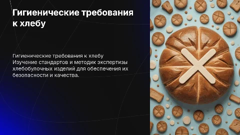 Гигиенические требования и экспертиза хлеба