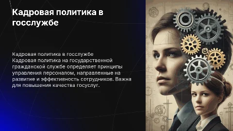 Кадровая политика на государственной гражданской службе