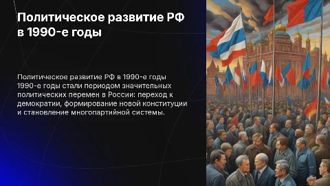 1 политическое развитие РФ в 1990-е гг