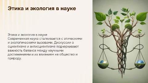 Этические и экологические проблемы науки: сциентизм и антисциентизм