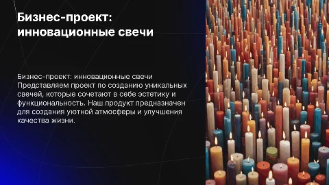 бизнес проект на тему свечи