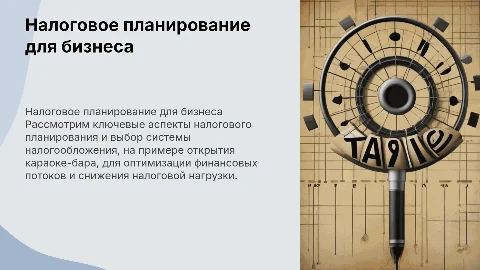 Налоговое планирование для бизнеса: караоке-бар