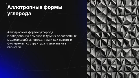 Индивидуальный проект на тему алмаз,аллотроные модификации углерода