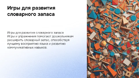 Игры и упражнения для обогащения словарного запаса дошкольников