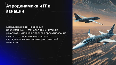 Аэродинамика и программирование: IT в проектировании самолетов
