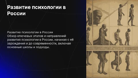Общий обзор развития психологии в России