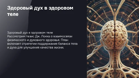 План реализации тезиса «Здоровый дух в здоровом теле»
