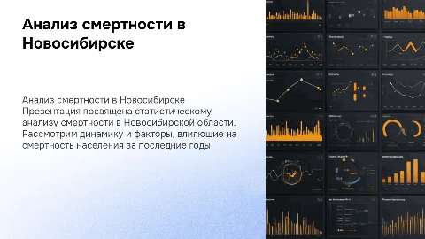 Статистический анализ смертности населения Новосибирской области
