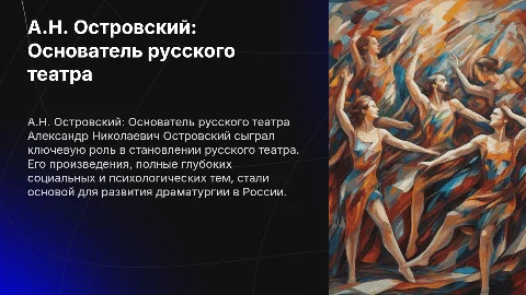 А.Н Островский-как создатель русского театра