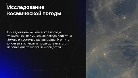 Исследование космической погоды: влияние на Землю и аппараты
