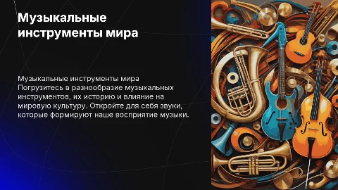 музыкальные инструменты