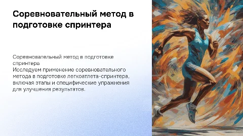Применение соревновательного метода в подготовке спринтера