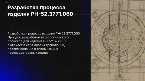 Разработка технологического процесса изделия РН-52.3771.060
