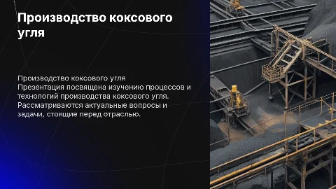 Производство коксового угля: презентация для студентов