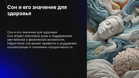 Презентация о сне и его влиянии на умственную деятельность
