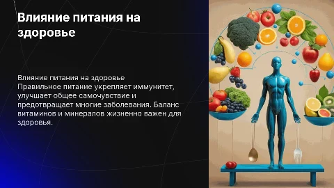 Влияние правильного питания на здоровье человека