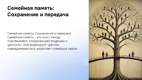 семейная память