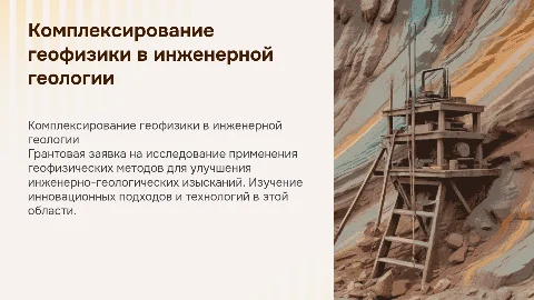 Грантовая заявка: комплексирование геофизических методов