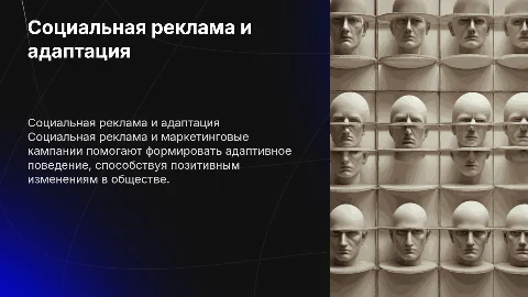 Социальная реклама и её роль в формировании адаптивного поведения