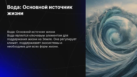 Вода, источник жизни