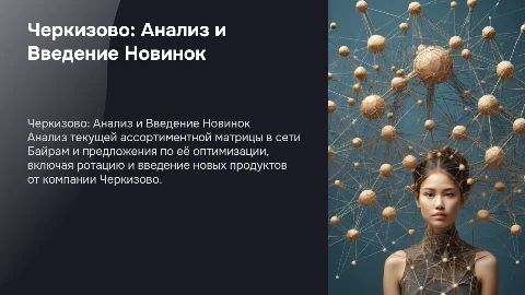 Анализ ассортиментной матрицы Черкизово в сети Байрам