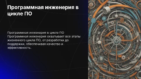 Программная инженерия в жизненном цикле программных средств