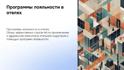 Программы лояльности в отельном бизнесе