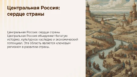 центральная Россия
