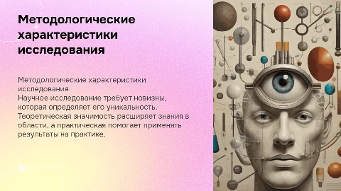 Методологические характеристики научного исследования