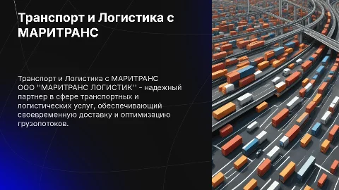 Транспортно-логистическая компания ООО "МАРИТРАНС ЛОГИСТИК"